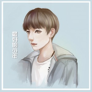 最好的少年
