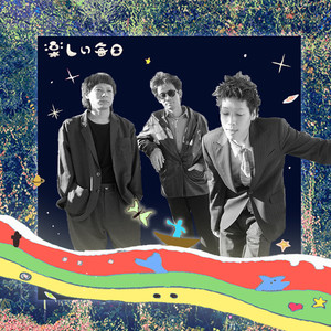 見えない星たち