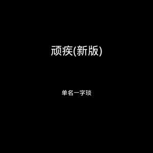 顽疾-单名一字琰