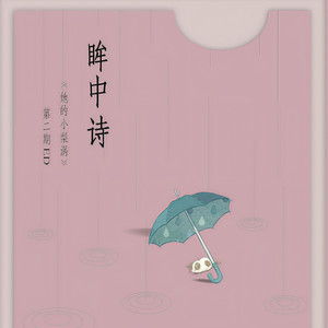 《她的小梨涡》二期ed·眸中诗