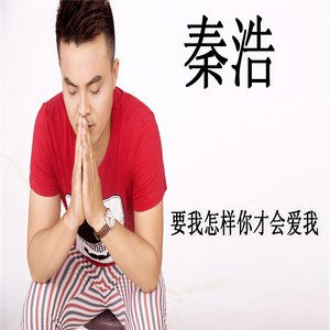 要我怎样你才会爱我