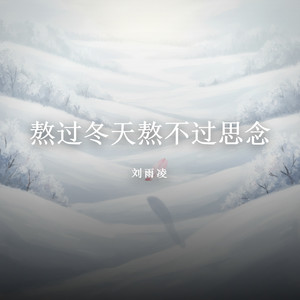 熬过冬天熬不过思念