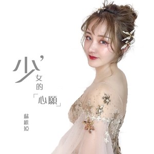 少女的心愿