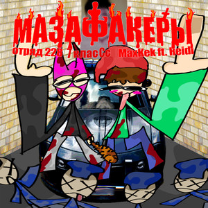 мазафакеры отряд 228 7 класСс (Explicit)