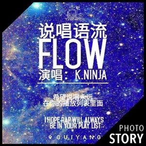 说唱语流