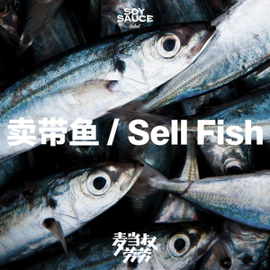 卖带鱼/Sell Fish