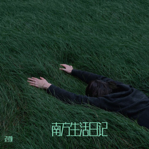 南方日记二