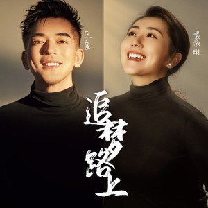 追梦路上 对唱版