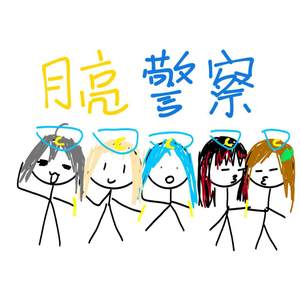月亮警察