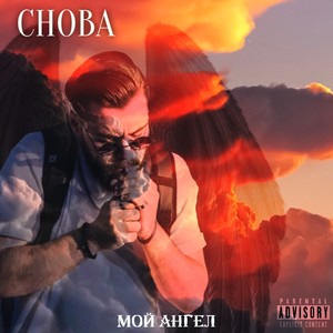 Мой ангел (Explicit)