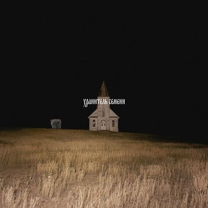 хранитель (Explicit)