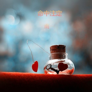 命中注定