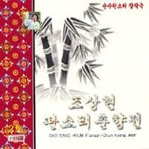 조상현 판소리 춘향전 VOL.2 - 판소리 춘향전