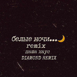 Белые ночи (Diamond Remix)