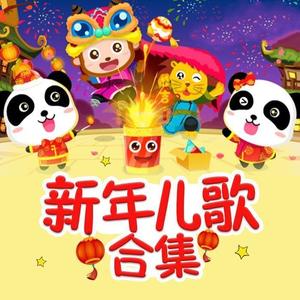 Happy New Year-儿童早教儿歌