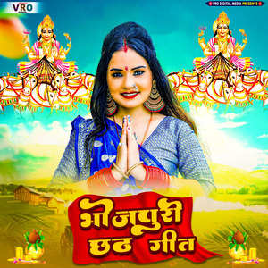 Bhojpuri Chhath Geet (Bhojpuri)