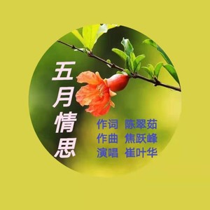 五月情思 (伴奏)