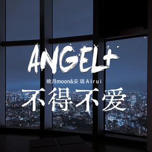 ANGEL+不得不爱 (氛围版)