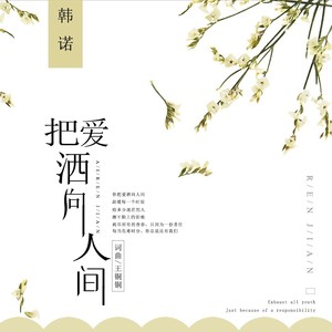 把爱洒向人间 (伴奏)