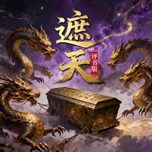 01823神王与叶凡的隐秘对话 (DJ长音频)封面
