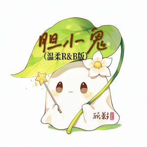 胆小鬼 (温柔R&B版)