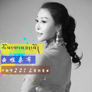 曲啦桑布-才姆措