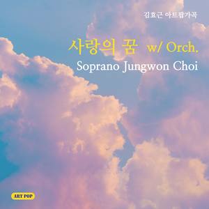 사랑의 꿈 w/Orch.