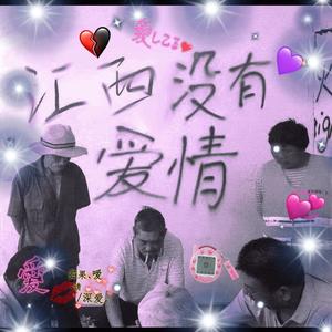 把爱留在江西 feat FfanMW (prod by LoLlipop)