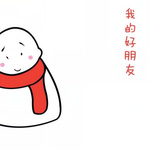 我的好朋友