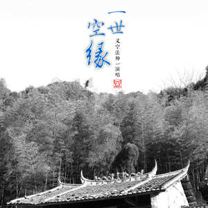 一世空缘 (伴奏)