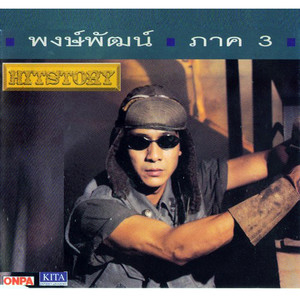 พงษ์พัฒน์, Vol. 3