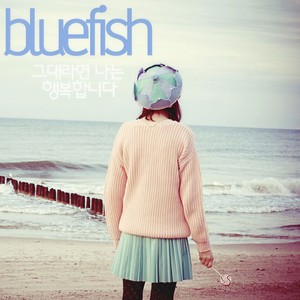 블루피쉬 - 그대라면 나는 행복합니다(Feat. 디아니) (如果是你 我很幸福(Feat.Diany))