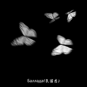 Баллада(氛围感)-不凌.
