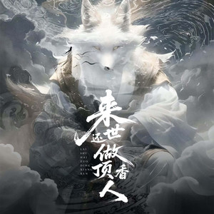 来世还做顶香人