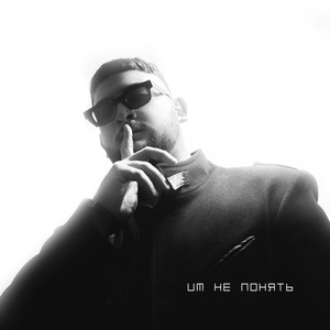 Им не понять