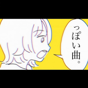 っぽい曲しかねぇよ。 ～二次元編～