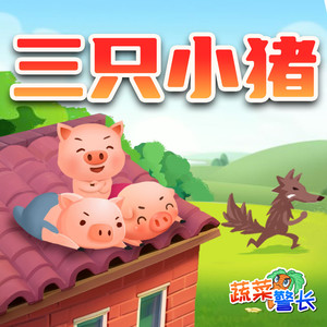 小番茄故事王国 - 《三只小猪》第2集 猪大哥和猪二哥的房子 （2）