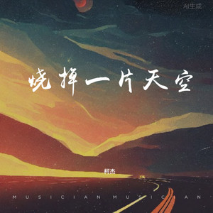 烧掉一片天空