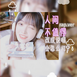 人间不值得(说唱版) Prod.by Nino (Remix)