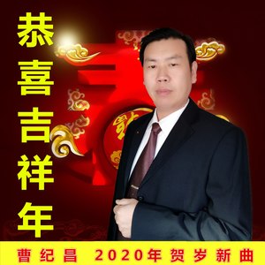 恭喜吉祥年