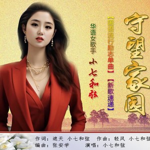 小七和弦 - 守望家园