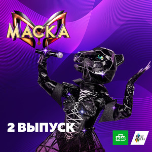 Маска. 2 выпуск (Explicit)