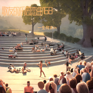 歌友的乐园伴奏