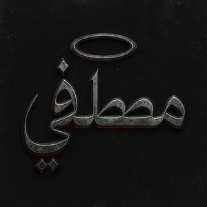 مصطف (Explicit)
