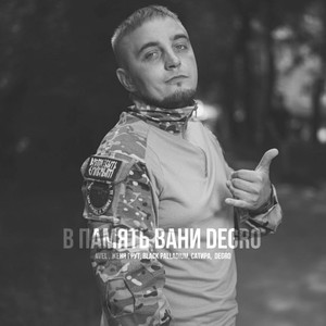 В память Вани Degro (Explicit)