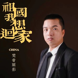 祖国我想回家 (伴奏)