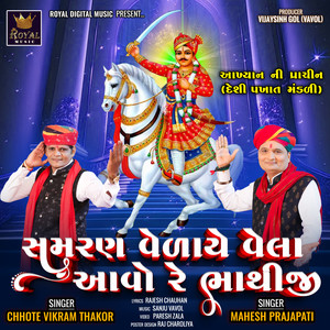 Samaran Velaye Vela Aavo Re Bhathiji