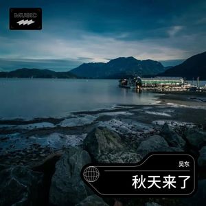 秋天来了