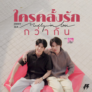 ใครคลั่งรักกว่ากัน (Madly in Love) [เพลงประกอบซีรีส์ Our Skyy Vice Versa]