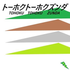 トーホクトーホクズンダ (feat. 東北ずん子, 東北きりたん, 東北イタコ & ずんだもん)
